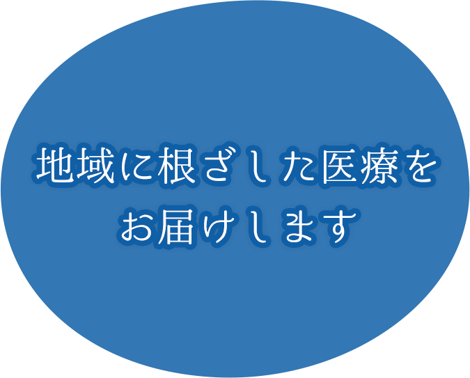 地域に根ざした医療をお届けします