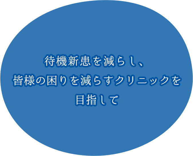 地域に根ざした医療をお届けします